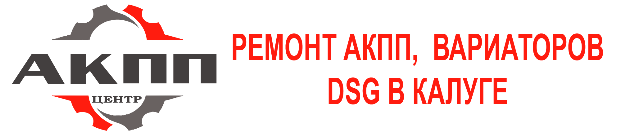 Ремонт АКПП, вариаторов и DSG в Туле от компании Центр АКПП
